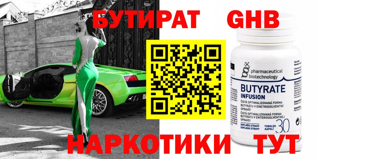 Бутират GHB Гуково