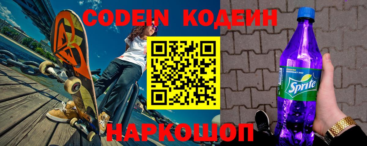 Кодеиновый сироп Lean напиток Lean (лин)  Вход с VPN  Codein Purple Drank  Гуково 