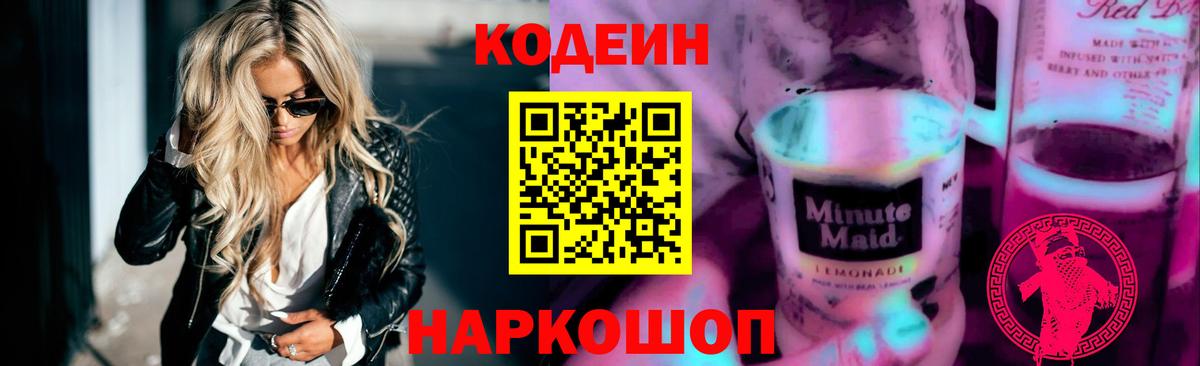 Кодеин Purple Drank Гуково